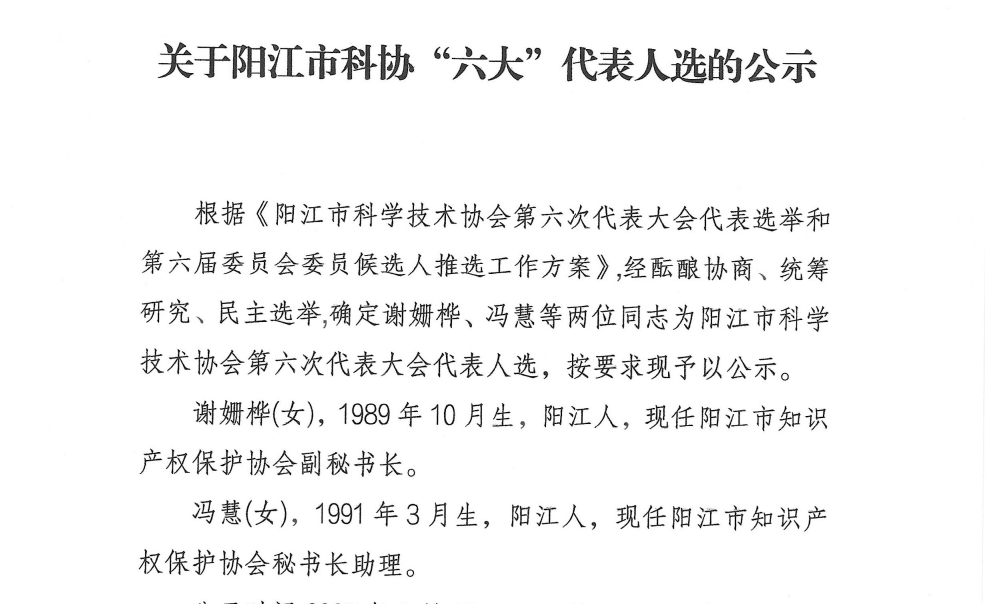 关于阳江市科协“六大”代表人选的公示
