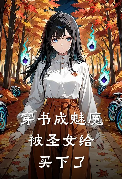 穿书成魅魔，被圣女给买下了