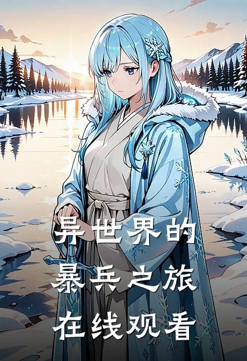 异世界的暴兵之旅在线观看