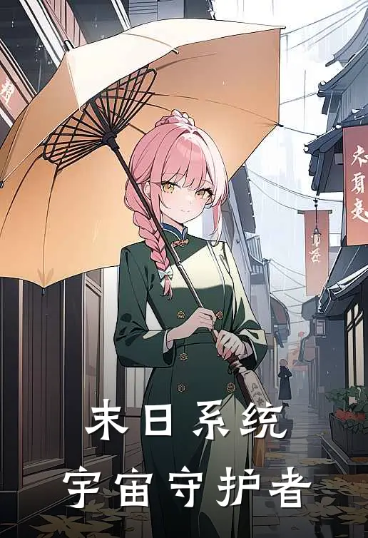 末日系统：宇宙守护者