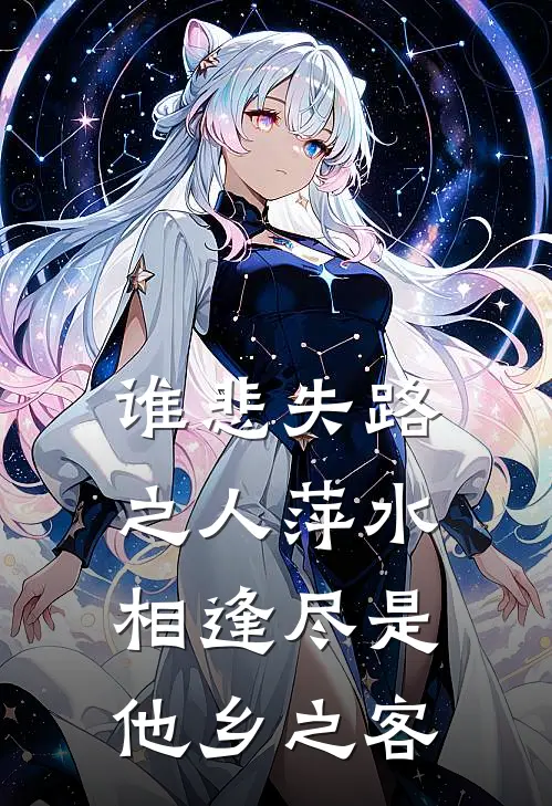 谁悲失路之人萍水相逢尽是他乡之客