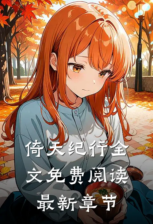 倚天纪行全文免费阅读最新章节