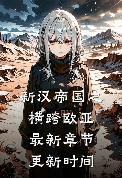 新汉帝国之横跨欧亚最新章节更新时间