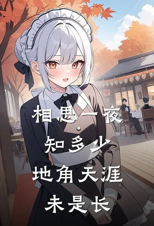 相思一夜知多少,地角天涯未是长