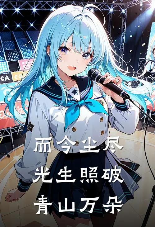 而今尘尽光生照破青山万朵