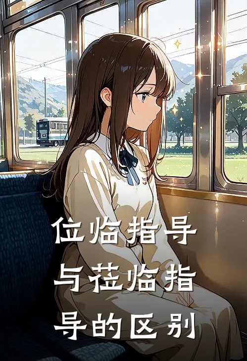 位临指导与莅临指导的区别