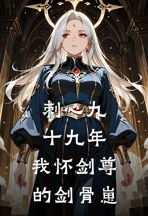 刺心九十九年，我怀剑尊的剑骨崽