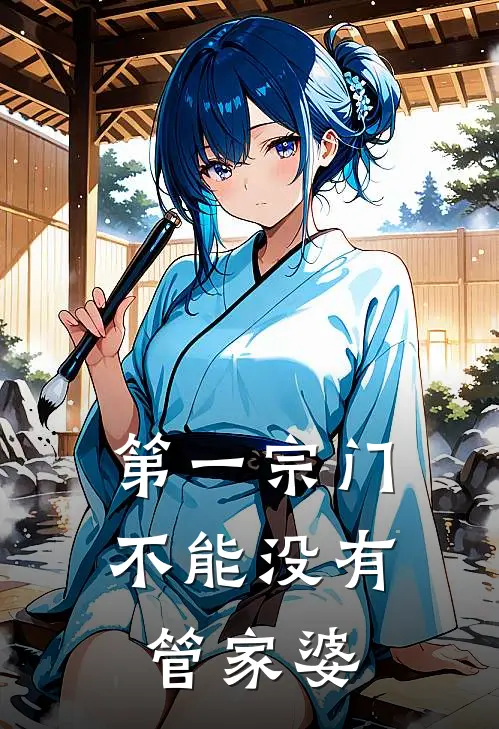 第一宗门不能没有管家婆