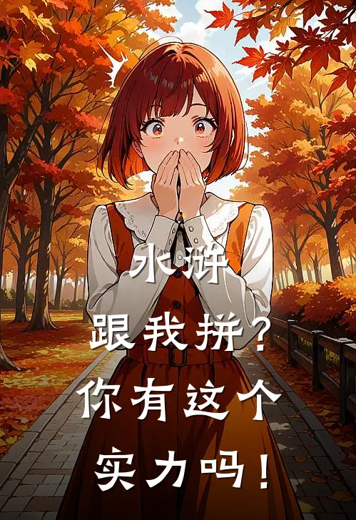 水浒：跟我拼？你有这个实力吗！