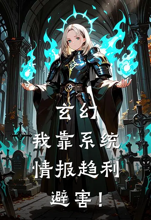 玄幻：我靠系统情报趋利避害！