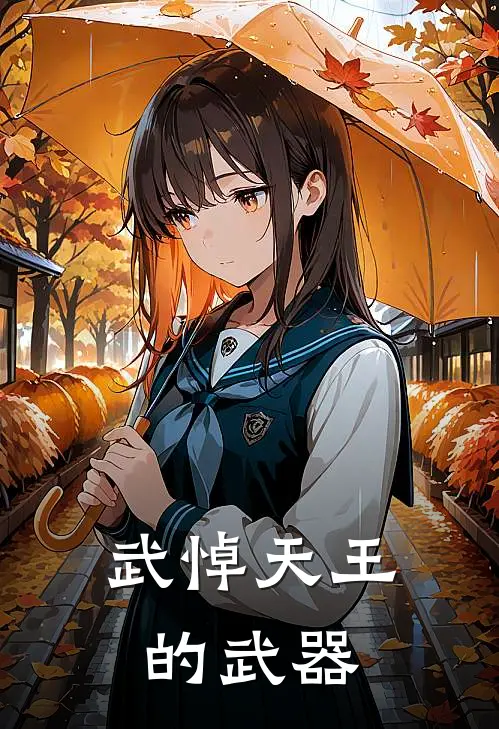 武悼天王的武器