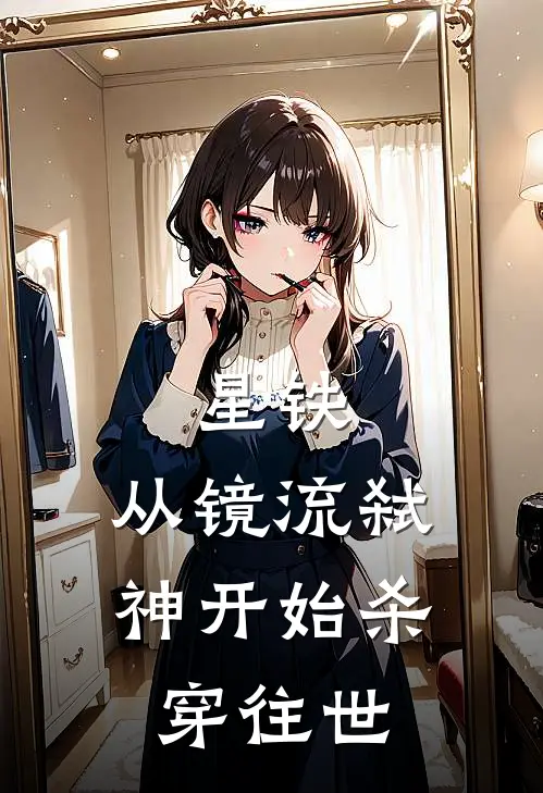星铁：从镜流弑神开始杀穿往世