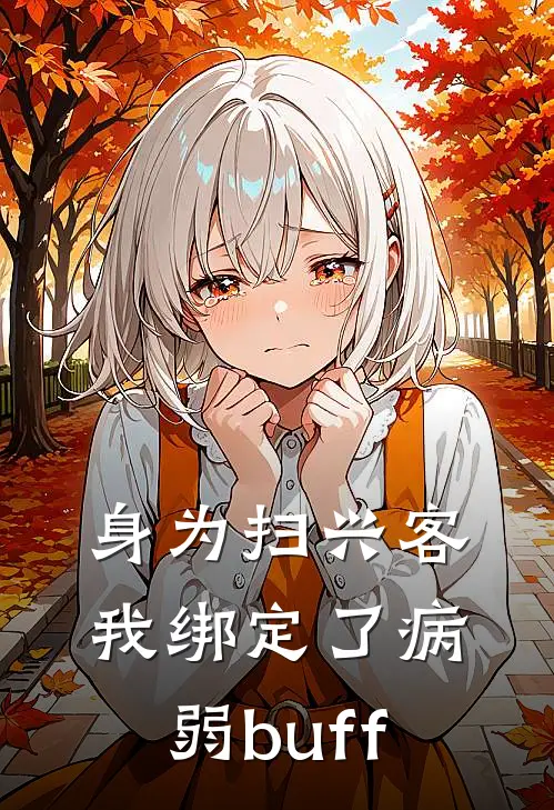 身为扫兴客我绑定了病弱buff