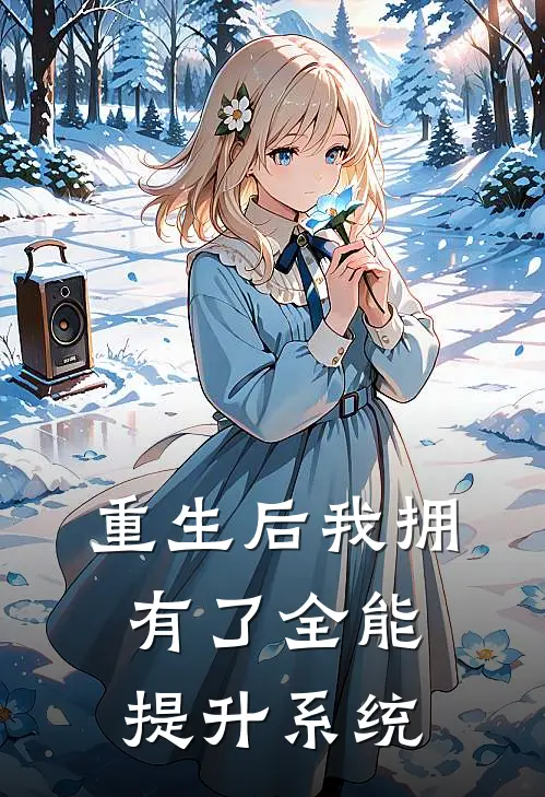 重生后我拥有了全能提升系统