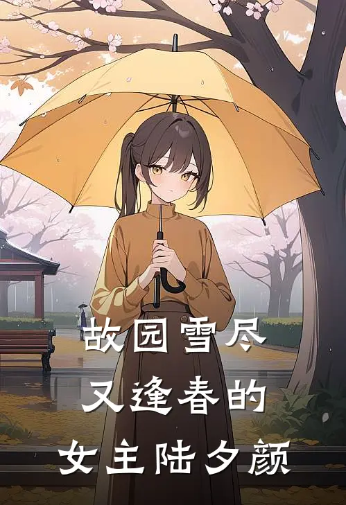 故园雪尽又逢春的,女主陆夕颜
