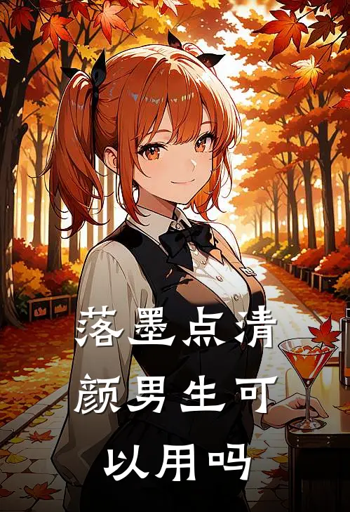 落墨点清颜男生可以用吗