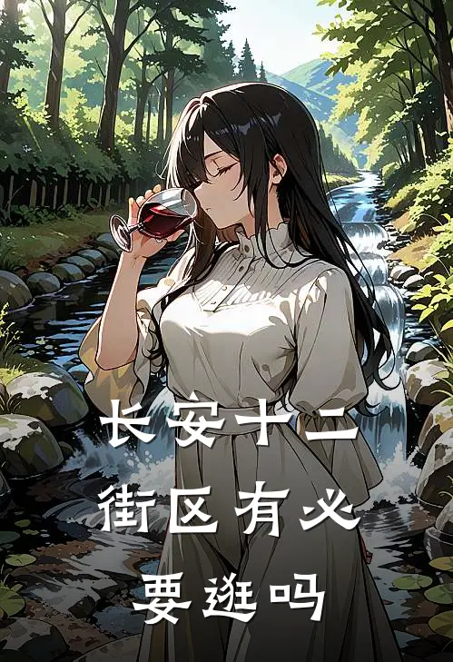 长安十二街区有必要逛吗