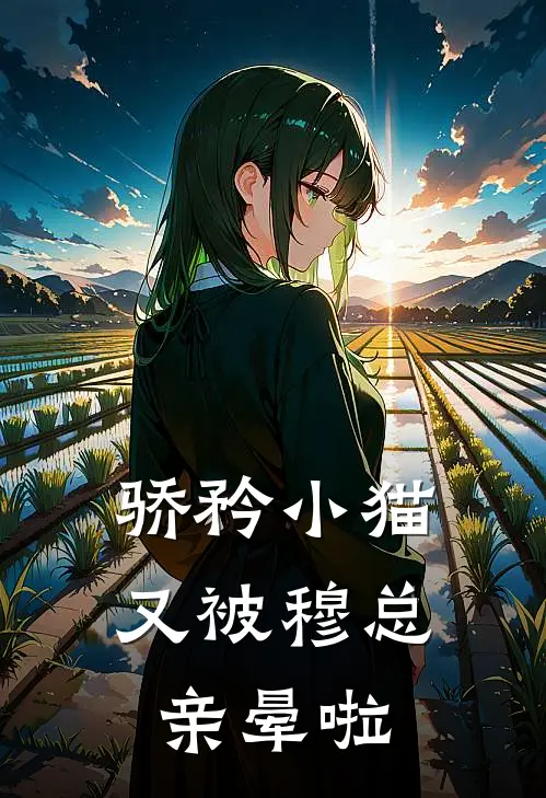 骄矜小猫又被穆总亲晕啦