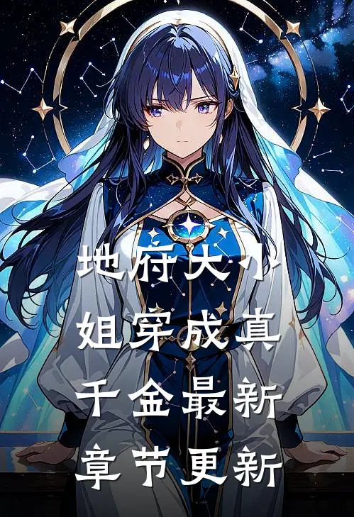 地府大小姐穿成真千金最新章节更新