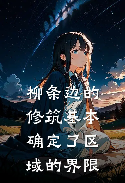 柳条边的修筑基本确定了区域的界限