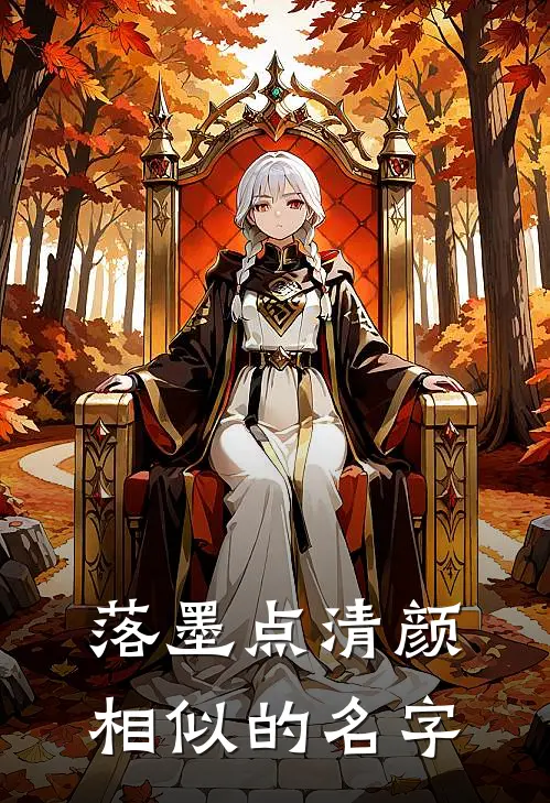 落墨点清颜相似的名字