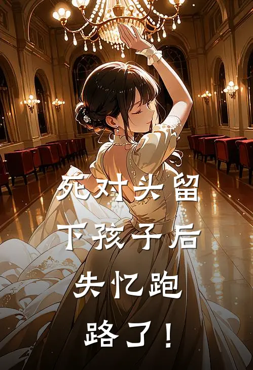 死对头留下孩子后，失忆跑路了！