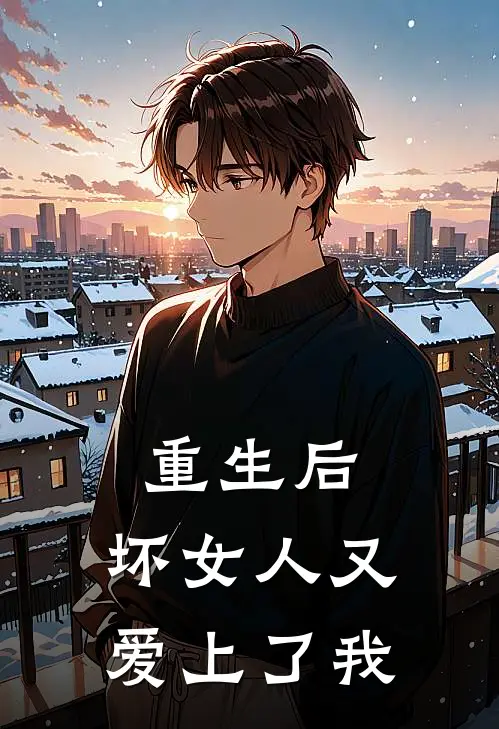 重生后，坏女人又爱上了我