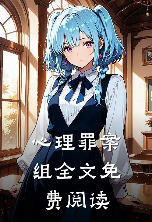 心理罪案组全文免费阅读