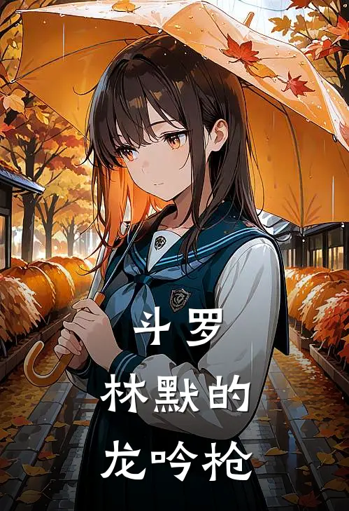 斗罗：林默的龙吟枪