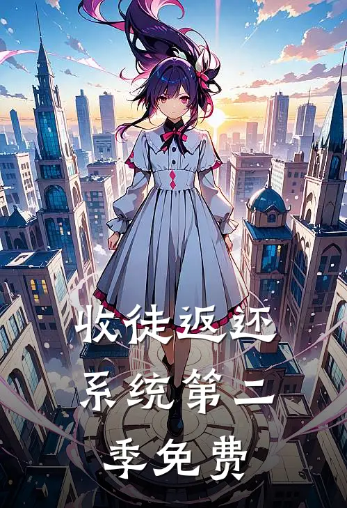 收徒返还系统第二季免费