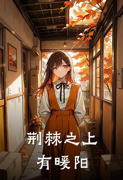 荆棘之上有暖阳