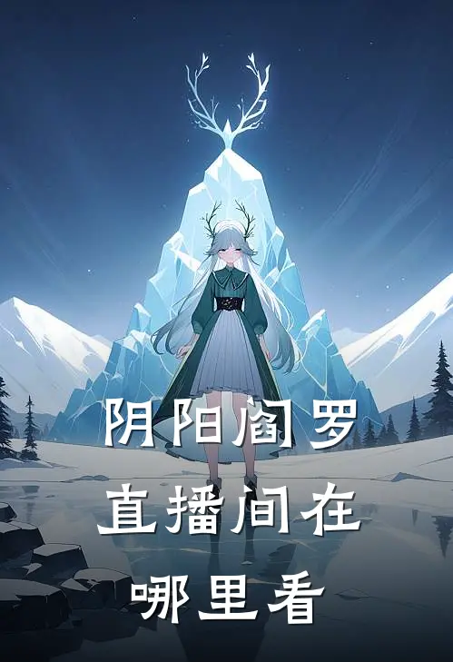 阴阳阎罗直播间在哪里看