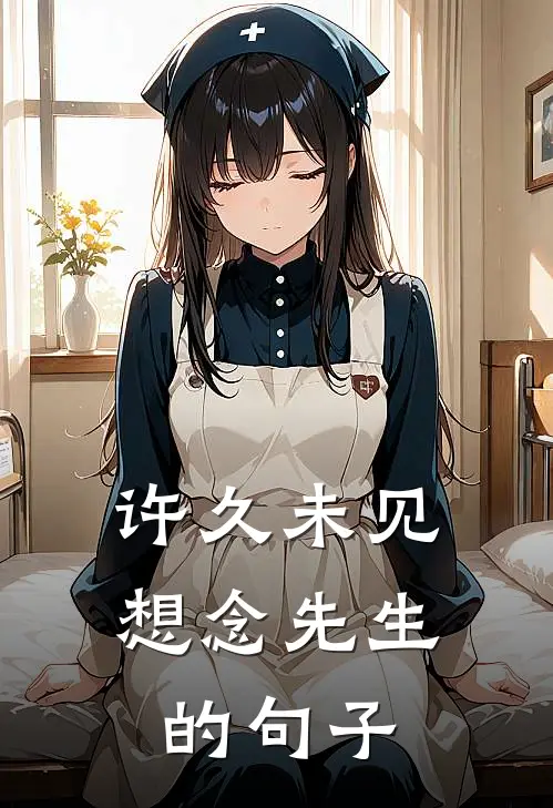 许久未见想念先生的句子