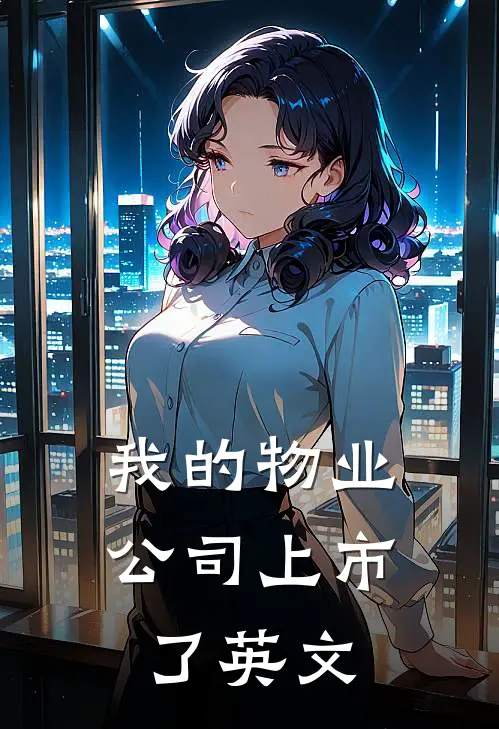 我的物业公司上市了英文