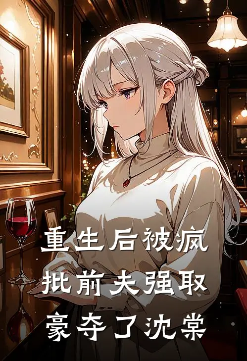 重生后被疯批前夫强取豪夺了沈棠