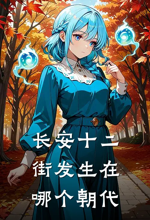 长安十二街发生在哪个朝代