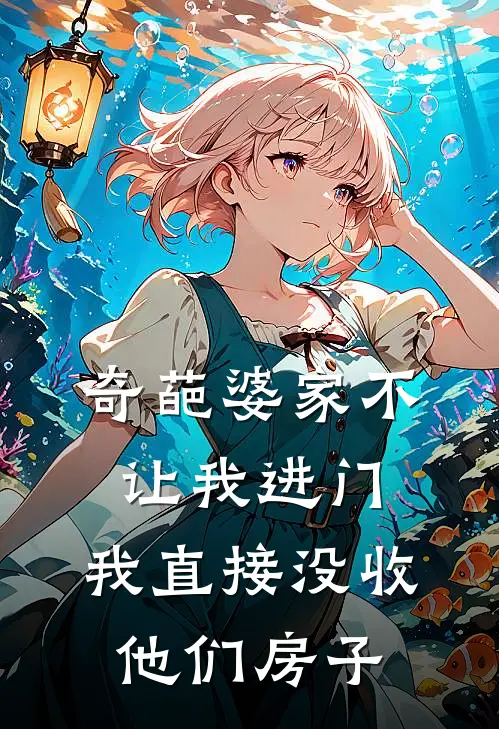 奇葩婆家不让我进门，我直接没收他们房子书礼佳文小说推荐完结_全集免费小说奇葩婆家不让我进门，我直接没收他们房子(书礼佳文)