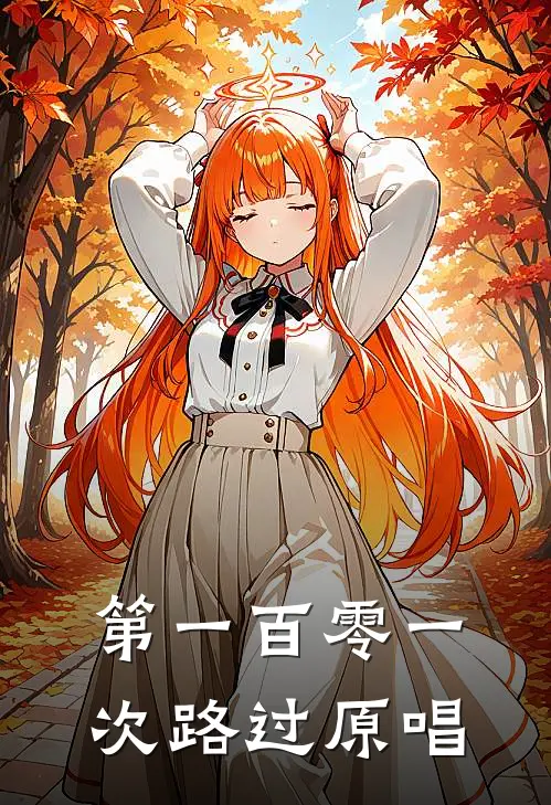 第一百零一次路过原唱