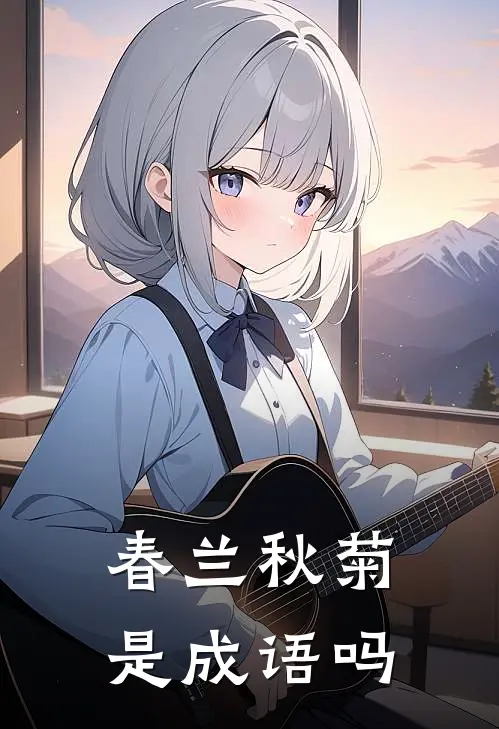 春兰秋菊是成语吗