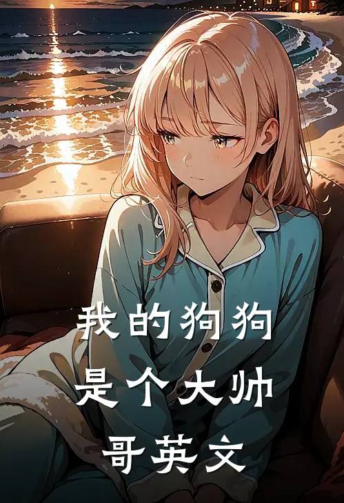 我的狗狗是个大帅哥英文