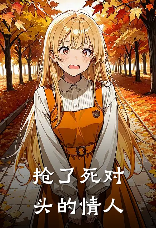 抢了死对头的情人