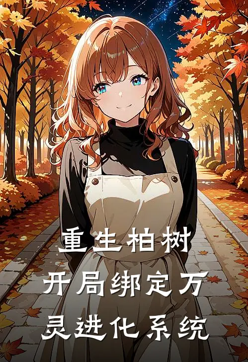 重生柏树，开局绑定万灵进化系统