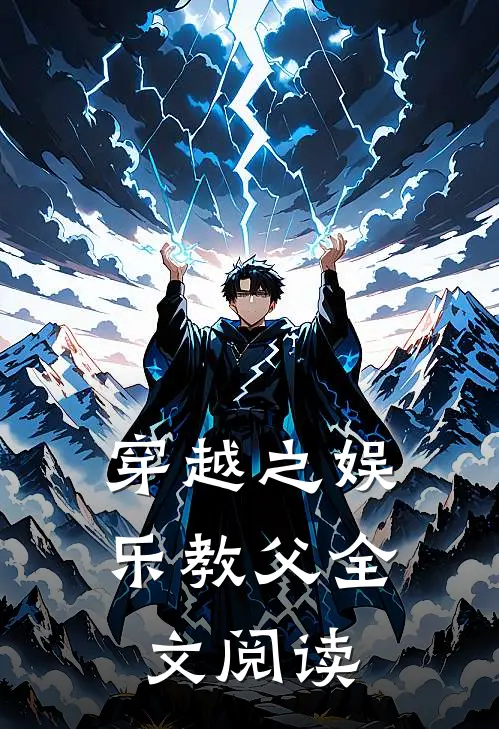 穿越之娱乐教父全文阅读