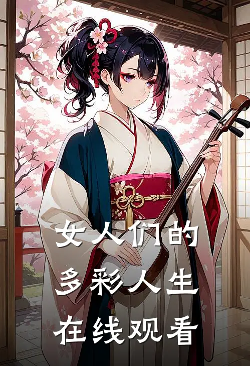 女人们的多彩人生在线观看