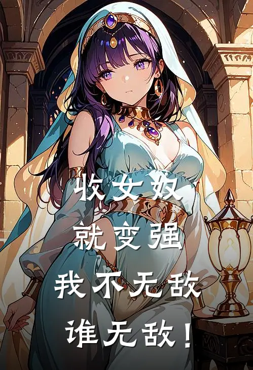 收女奴就变强，我不无敌谁无敌！