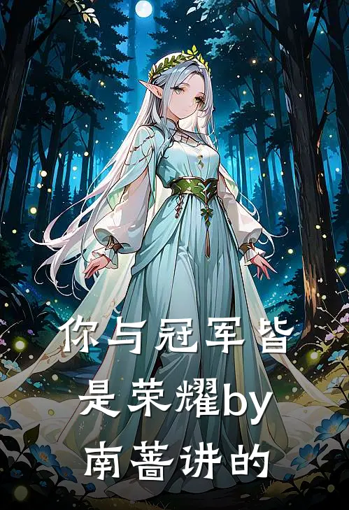 你与冠军皆是荣耀by南蔷讲的