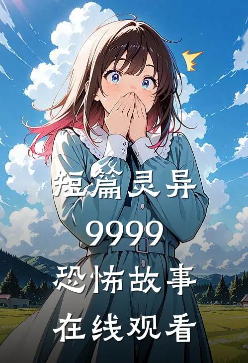 短篇灵异9999恐怖故事在线观看