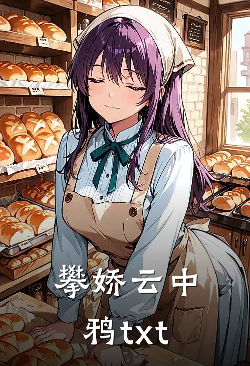 攀娇云中鸦txt