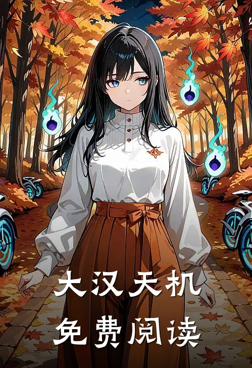 大汉天机免费阅读