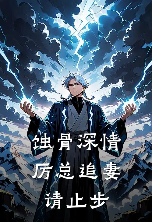 蚀骨深情：厉总追妻请止步黎婉晴厉庭宸最新好看小说_最新章节列表蚀骨深情：厉总追妻请止步(黎婉晴厉庭宸)